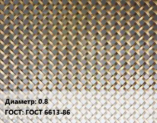 Сетка латунная 0.8 ГОСТ: ГОСТ 6613-86